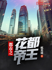 都市之花都帝王