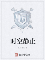 时空静止
