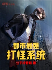 都市最强打怪系统