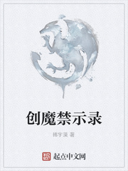 创魔禁示录