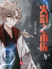 火影之木佐