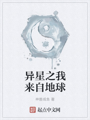 异星之我来自地球