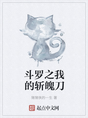 斗罗之我的斩魄刀