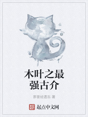 木叶之最强古介