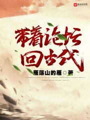 带着论坛回古代