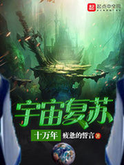 宇宙复苏十万年
