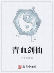青血剑仙