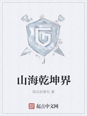 山海乾坤界