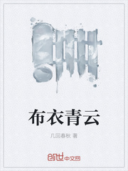 布衣青云