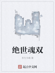 绝世魂双