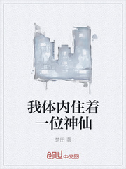 我体内住着一位神仙