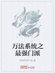 万法系统之最强门派