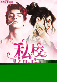 私校绯闻