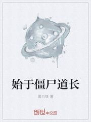始于僵尸道长