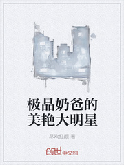 极品奶爸的美艳大明星