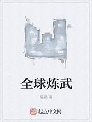 全球炼武
