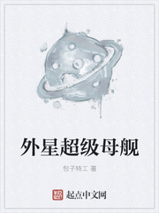 外星超级母舰