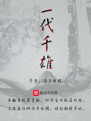 一代千雄