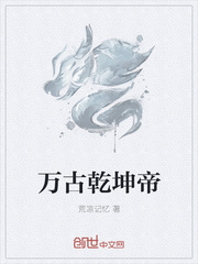 万古乾坤帝