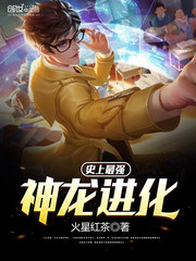 史上最强神龙进化