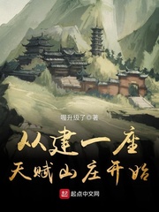 从建一座天赋山庄开始