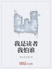 我是读者我怕谁