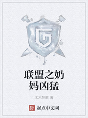 联盟之奶妈凶猛