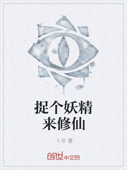 捉个妖精来修仙