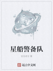 星船警备队