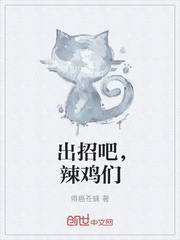 出招吧，辣鸡们