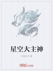 星空大主神