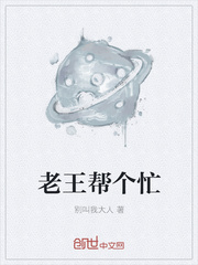 老王帮个忙
