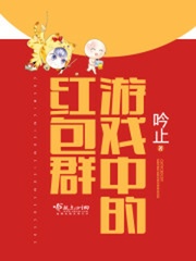 游戏中的红包群