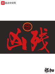最凶残