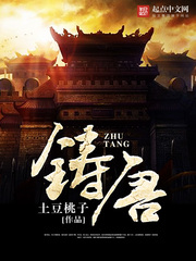 铸唐