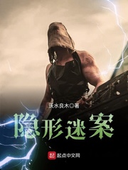 隐形迷案