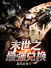 末世之最强兑换