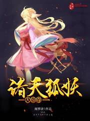 诸天狐妖大掠夺
