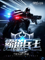 霸道兵王在都市