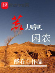 荒原闲农