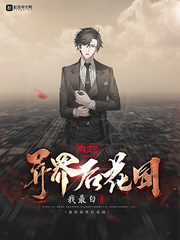 我的异界后花园