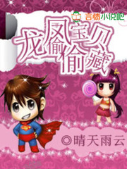 龙凤宝贝偷偷藏