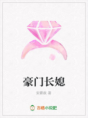 豪门长媳