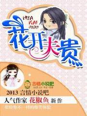 花开夫贵