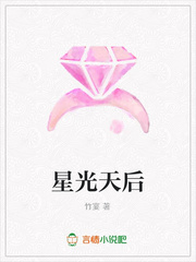 星光天后