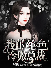 我的绝色冷傲总裁
