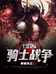 重生之骑士战争