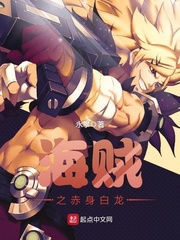 海贼之赤身白龙