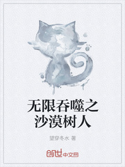 无限吞噬之沙漠树人