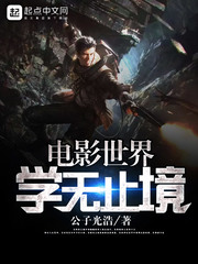 电影世界学无止境